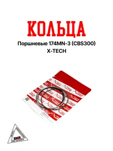 Кольца поршневые 174MN-3 (CBS300) X-TECH