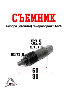 Съемник ротора(магнита)
генератора #3 М24