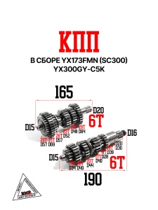 КПП в сборе YX173FMN (SC300) YX300GY-C5K