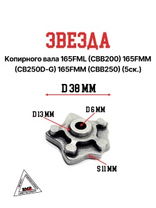 Звезда копирного вала 165FML (CBB200) 165FMM (CB250D-G) 165FMM (CBB250) (5ск.)