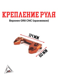 Крепление руля верхнее GR8 СNC оранжевое
