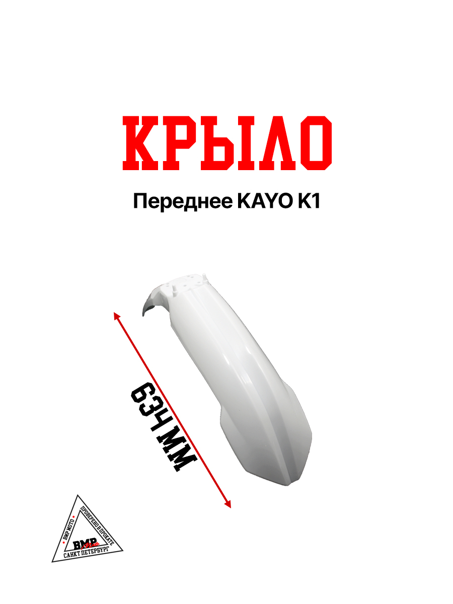 Крыло переднее KAYO K1 BMP-moto