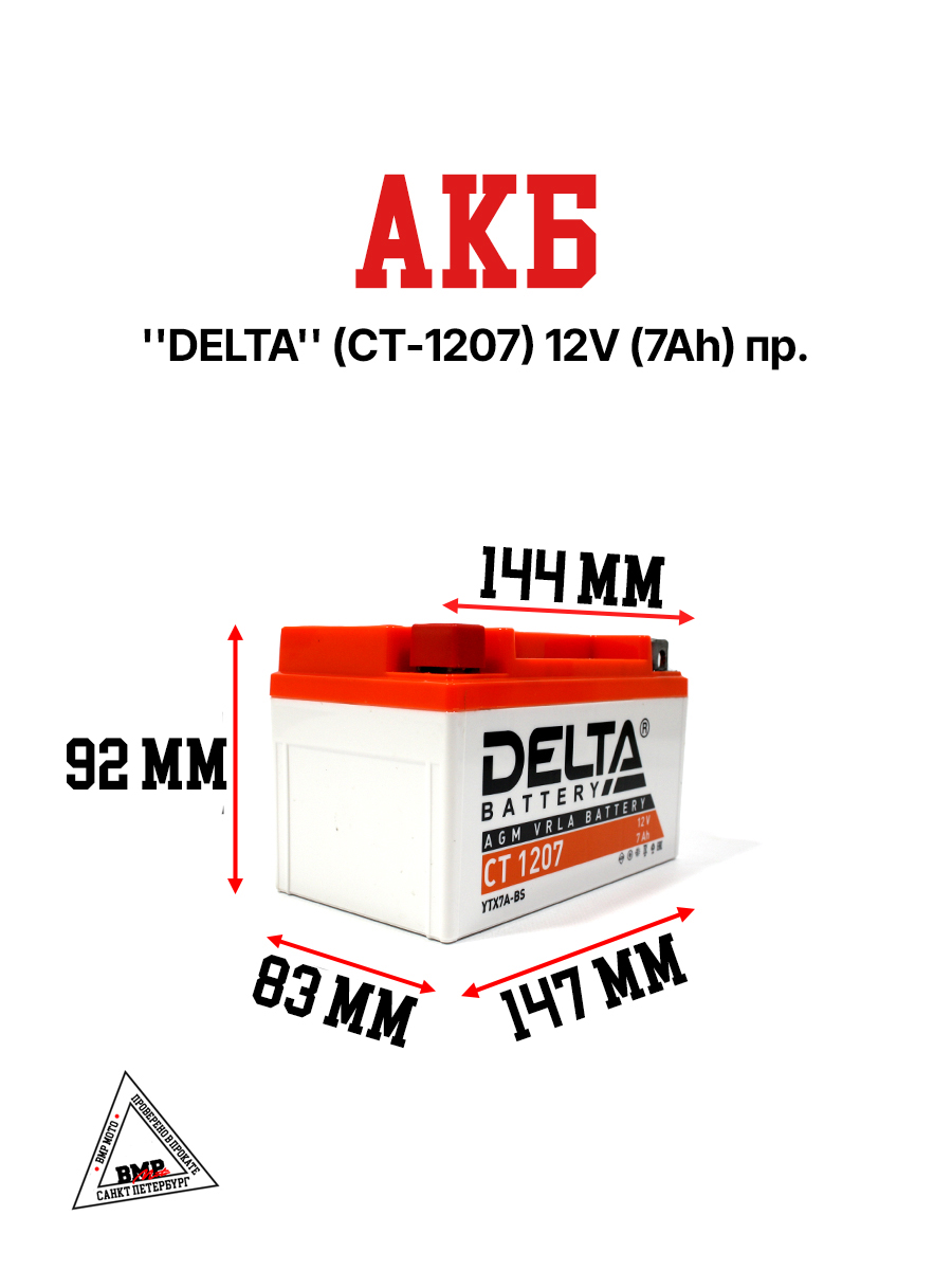 АКБ "DELTA" (СТ-1207) (150 х 87 х 93) 12v (7 Ah ) пр.