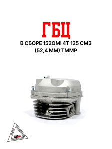 Головка цилиндра в сборе 4T 125cc 152QMI 52,40мм; GY6-125 (TMMP) (клапана, р/вал, коромысла, крышка)