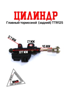 Главный тормозной цилиндр 
(задний) TTR125