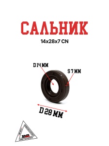 Сальник 14х28х7 CN