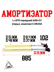 Амортизатор L=870 передний d48x51 (перья, компл.) XR250