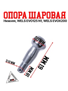 Опора шаровая, нижняя WELS EVO125 N1