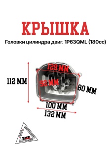 Крышка головки цилиндра двиг. 1P63QML (180cc)