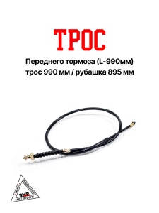 Трос переднего тормоза (L- 990мм) Suzuki Address-50 (00005536)