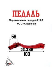 Педаль п.п. #1 ZS 190 CNC красная