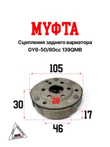 Муфта сцепления, заднего вариатора GY6- 50/80cc 139QMB (00002301)