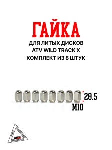 Гайка для литых дисков (компл=8шт) ATV WILD TRACK X