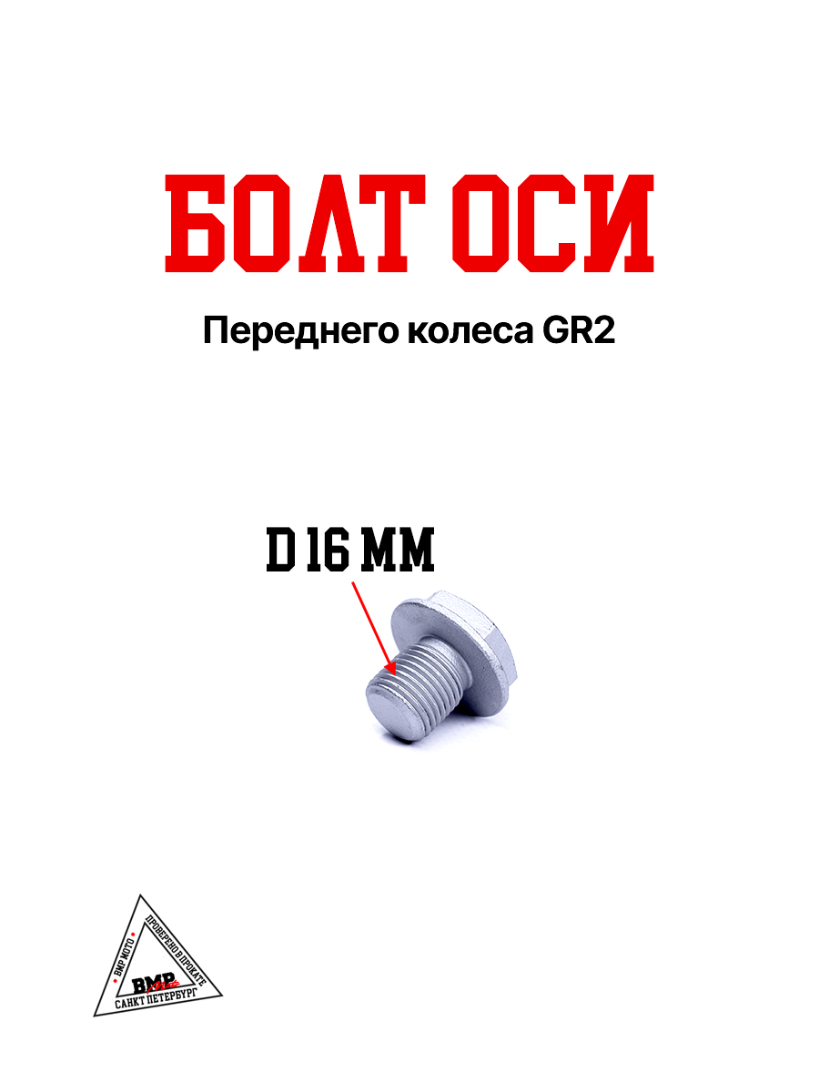 Болт оси переднего колеса GR2