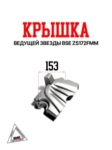 Крышка ведущей звезды BSE ZS172FMM