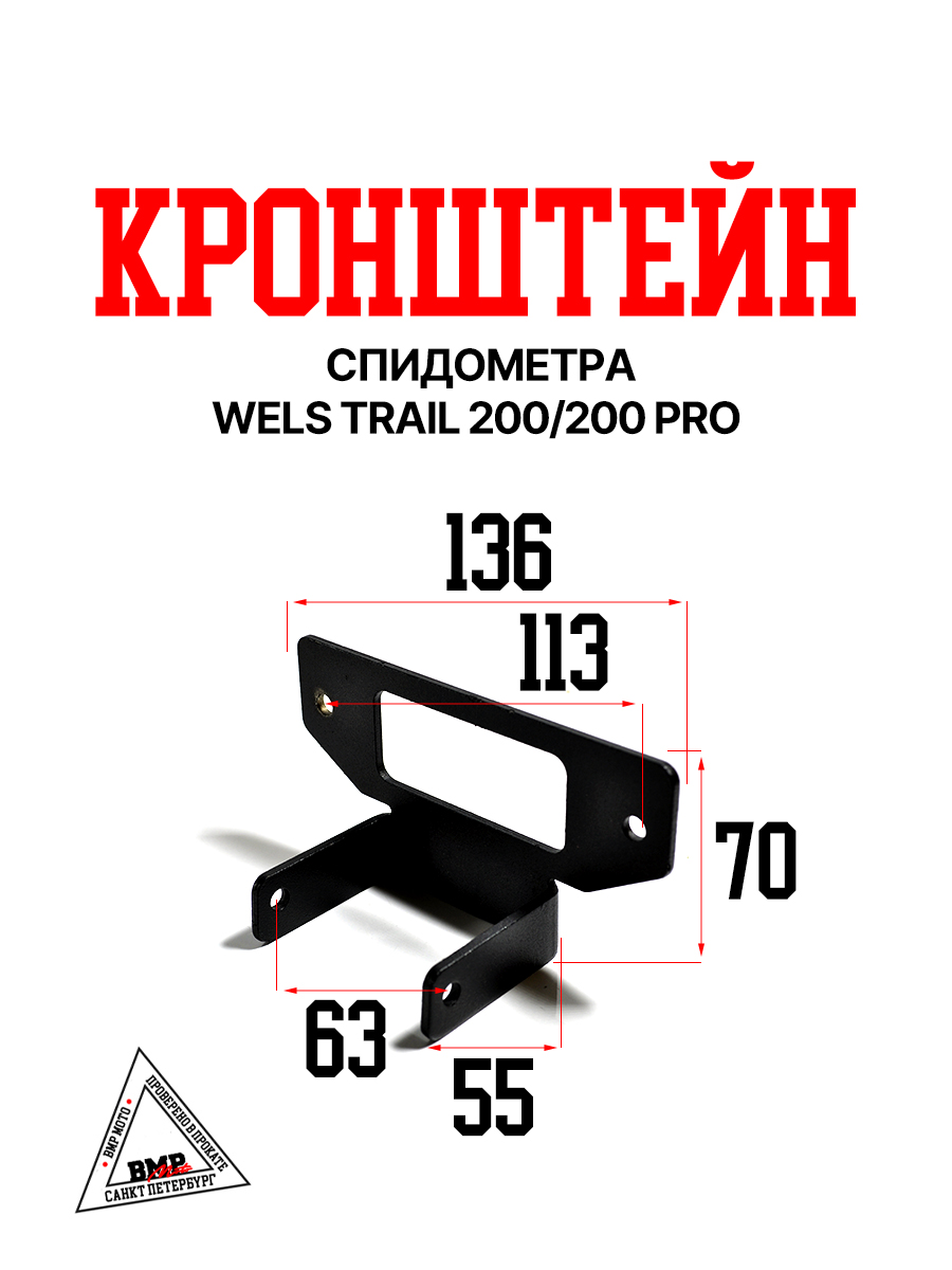 Кронштейн спидометра A Wels Trail 200\200 Pro