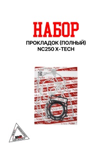 Набор прокладок (полный) 177ММ (NC250) X-TECH