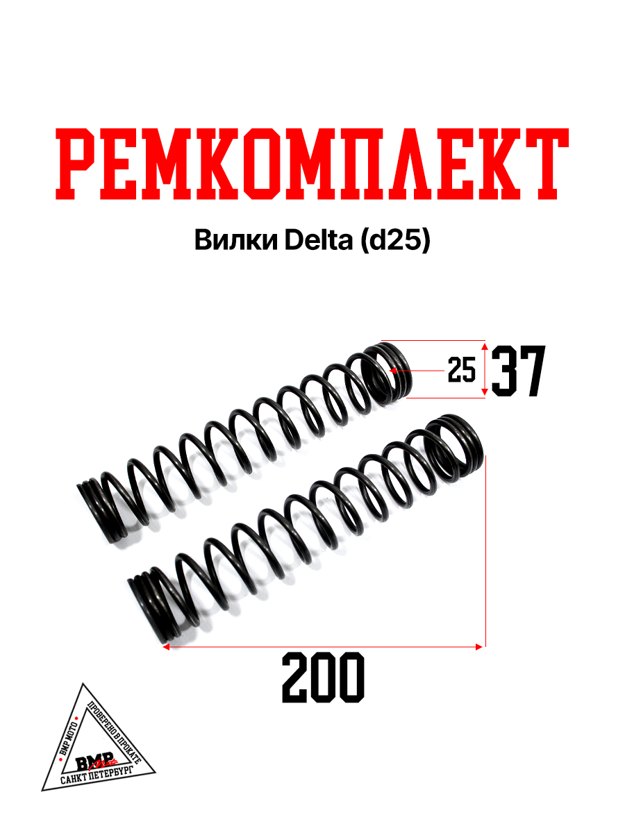 Ремкомплект вилки Delta (d25) (008754)