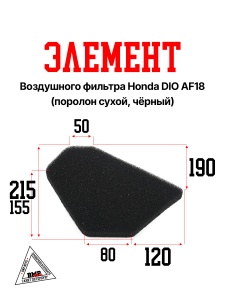 Элемент воздушного фильтра Honda DIO AF18 (поролон сухой, чёрный) "AM" (E-8222)