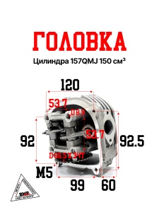 Головка цилиндра 157QMJ 150см3