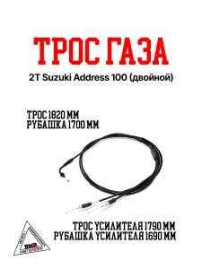Трос газа 2T Suzuki Address 100 (двойной) (06770)