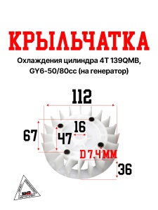 Крыльчатка охлаждения цилиндра 4T 139QMB; GY6- 50/80cc (на генератор) (00001417)