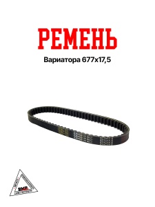 Ремень вариатора 677х17,5 (00009171)