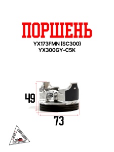 Поршень YX173FMN (SC300) YX300GY-C5K