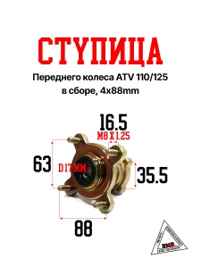 Ступица переднего колеса ATV 110/125 (в сборе, 4х88mm) (10119)