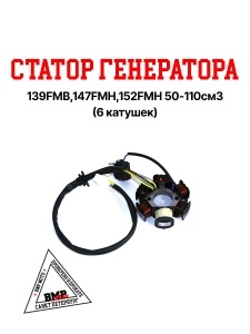 Статор генератора 139FMB,147FMH,152FMH 50-110см3 (6 катушек)