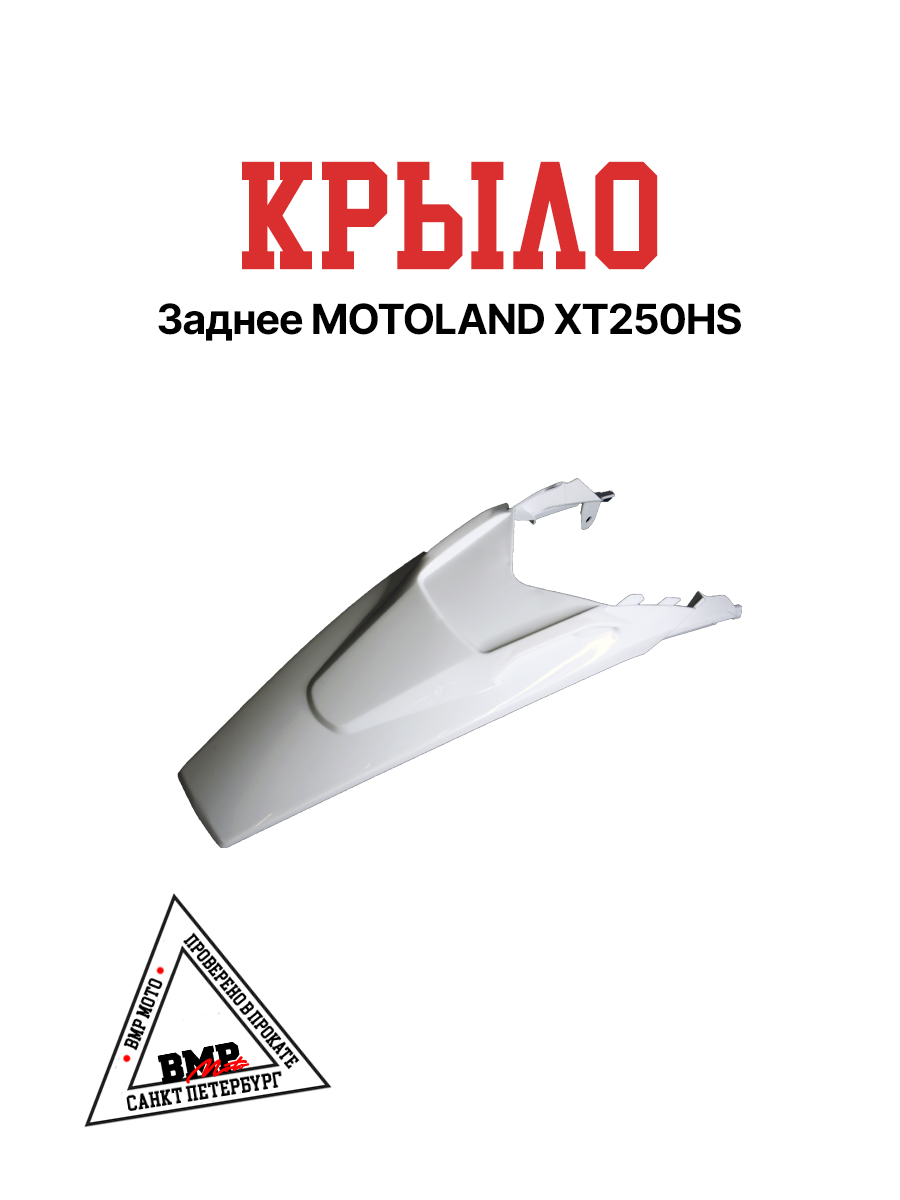 Пластик крыло заднее XT250 HS