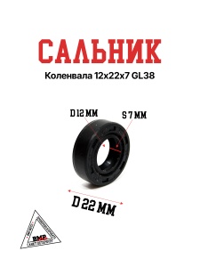 Сальник коленвала 12х22х7 GL38