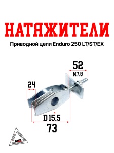 Натяжители приводной цепи Enduro 250 LT/ST/EX