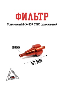 Фильтр топливный HX-157 CNC оранжевый