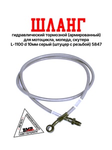 Шланг гидравлический тормозной переднй L=1100мм (штуцер с резьбой) (5847)