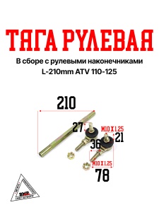 Тяга рулевая L-210mm в сборе с рулевыми наконечниками ATV 110-125 (12517)