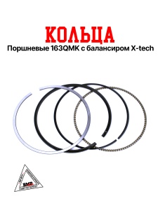 Кольца поршневые 163QMK с балансиром BMP-moto