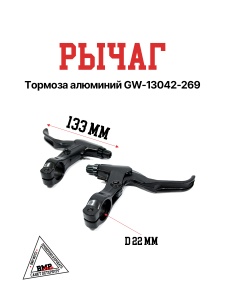 Рычаг тормоза алюминий GW-13042-269