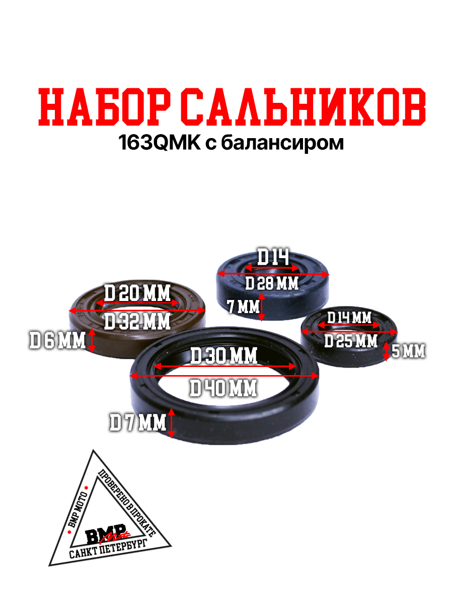 Набор сальников 163QMK с балансиром