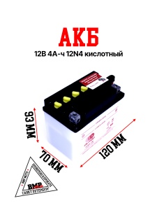 АКБ 12В 4А-ч 120*70*92 12N4 кислотный (с электролитом)