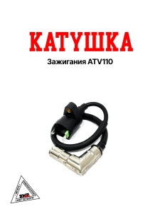 Катушка зажигания ATV110 (W104843)