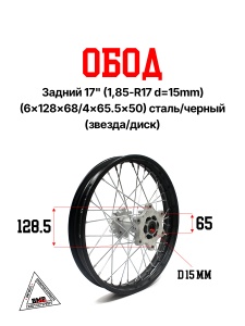 Обод задний 17&quot; (1,85-R17 d=15mm) сталь/черный (6x128x68/4x65.5x50) (звезда/диск)