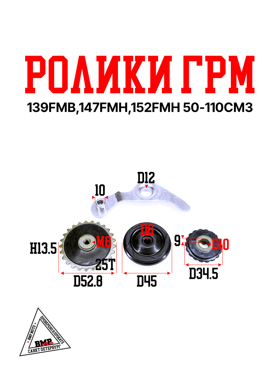 Ролики ГРМ (комплект=3шт) 139FMB,147FMH,152FMH 50-110см3
