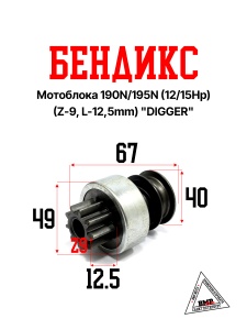 Бендикс мотоблока 190N/195N (12/15Hp) (Z-9, L-12,5mm) "DIGGER" (D-853)