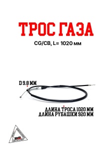 Трос газа CG/CB, L=1020 мм