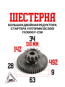 Шестерня большая двойная редуктора стартера YX173FMN (SC300) YX300GY-C5K