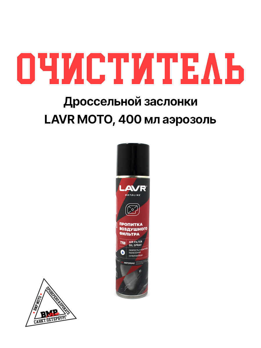 LAVR MOTO Очиститель дроссельной заслонки, 400мл аэрозоль 