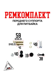 Ремкомплект переднего суппорта для питбайка BMP-moto