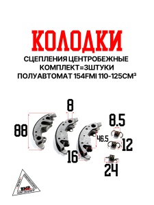 Колодки сцепления центробежные (компл=3шт) полуавтомат 154FMI 110-125см3
