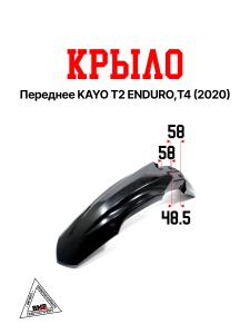 Крыло переднее KAYO T2 ENDURO,T4 (2020) черный